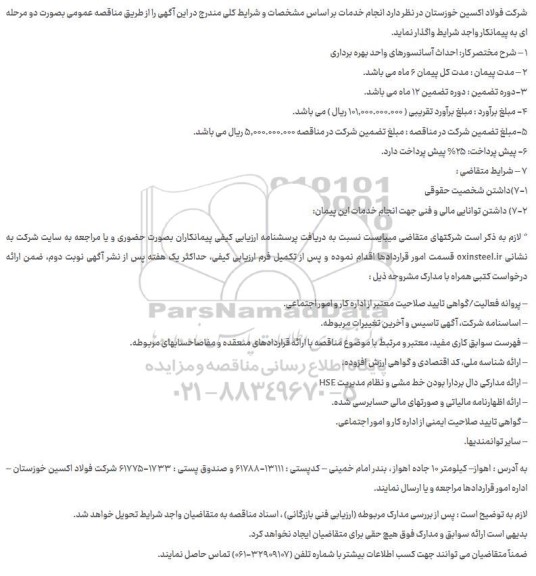 مناقصه احداث آسانسورهای واحد بهره برداری