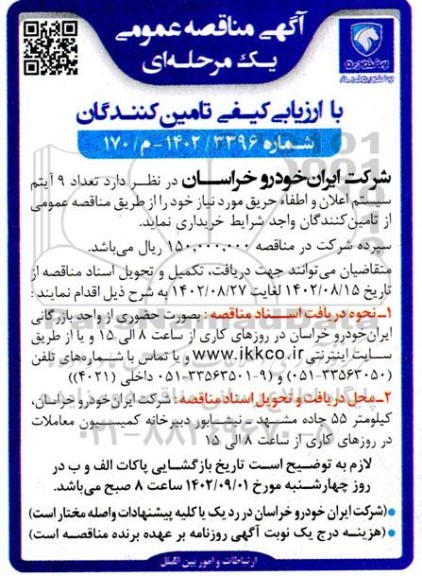 مناقصه عمومی تعداد 9 آیتم سیستم اعلان و اطفاء حریق 