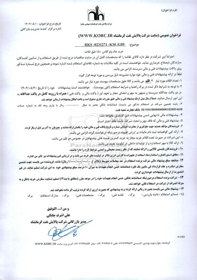 فراخوان استعلام خرید چک ولو کلاس 150 