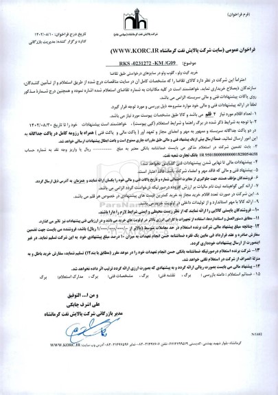 فراخوان استعلام خرید گیت ولو، گلوب ولو