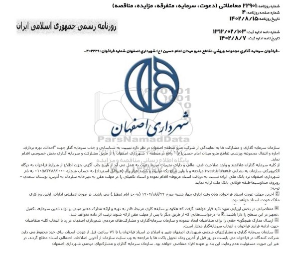 مناقصه و مزایده فراخوان سرمایه گذاری مجموعه ورزشی تقاطع مترو ....
