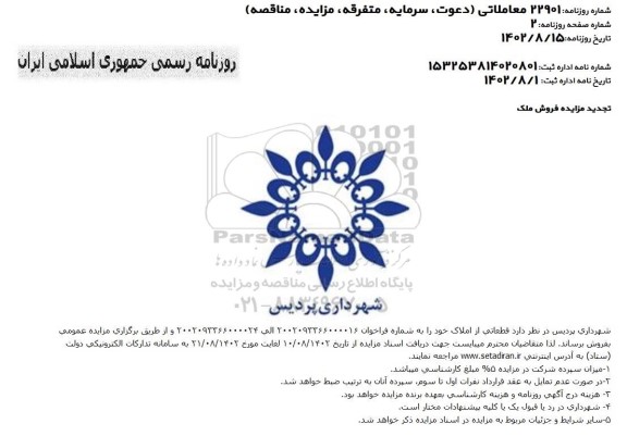 مزایده فروش قطعاتی از املاک 