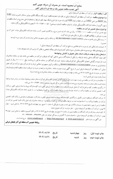 مناقصه خرید یکدستگاه الکتروموتور سه فاز تجدید