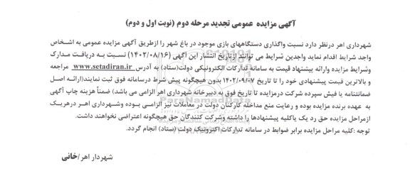 مزایده واگذاری دستگاههای بازی موجود در باغ شهر تجدید مرحله دوم نوبت اول و دوم