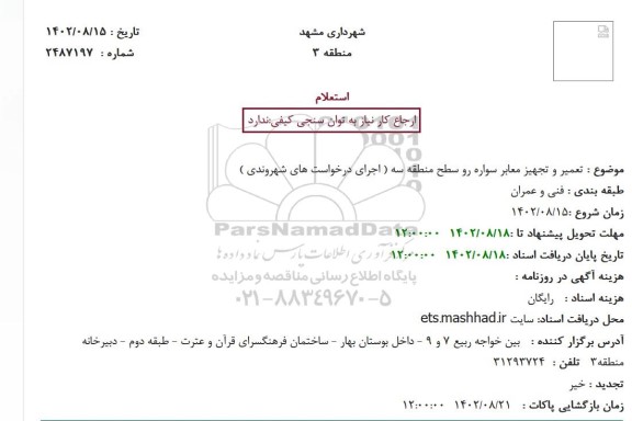 استعلام  تعمیر و تجهیز معابر سواره رو سطح منطقه سه