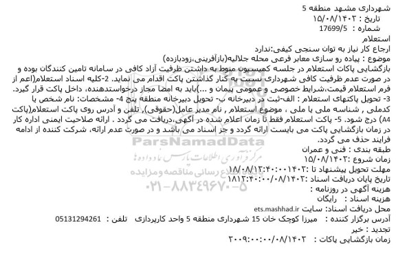 استعلام  پیاده رو سازی معابر فرعی محله جلالیه