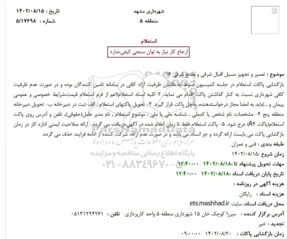 استعلام   تعمیر و تجهیز مسیل اقبال شرقی و مفتح شرقی 16