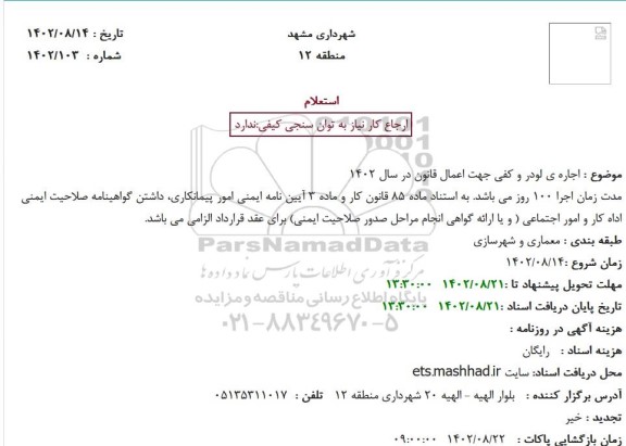استعلام  اجاره ی لودر و کفی جهت اعمال قانون در سال 1402