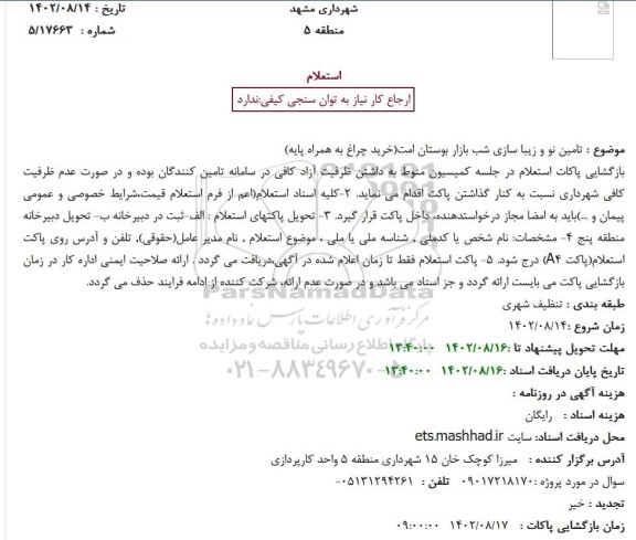 استعلام  تامین نو و زیبا سازی شب بازار بوستان امت(خرید چراغ به همراه پایه)