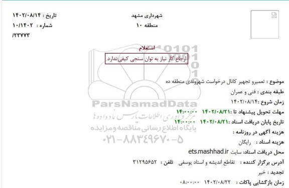 استعلام تعمیرو تجهیر کانال درخواست شهروندی منطقه ده