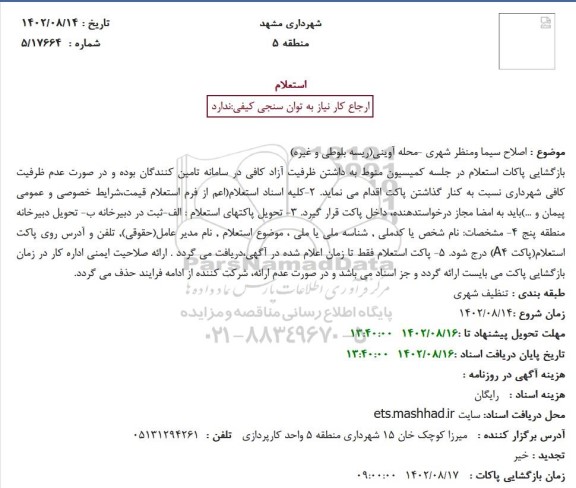 استعلام اصلاح سیما و منظر شهری  ...
