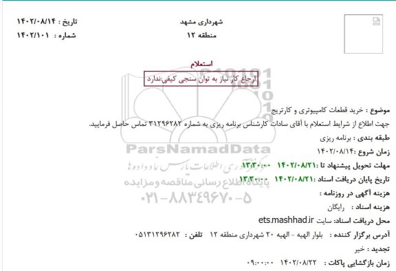 استعلام خرید قطعات کامپیوتری و کارتریج