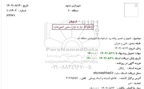استعلام تجهیز و تعمیر پیاده رو ...