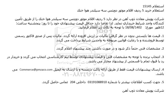 استعلام خرید 5 ردیف اقلام موتور دویتس ...