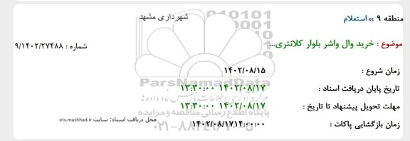 استعلام خرید وال واشر بلوار کلانتری