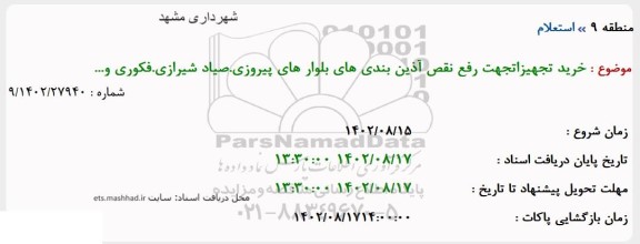 استعلام خرید تجهیزات جهت رفع نقص آذین بندی های بلوار