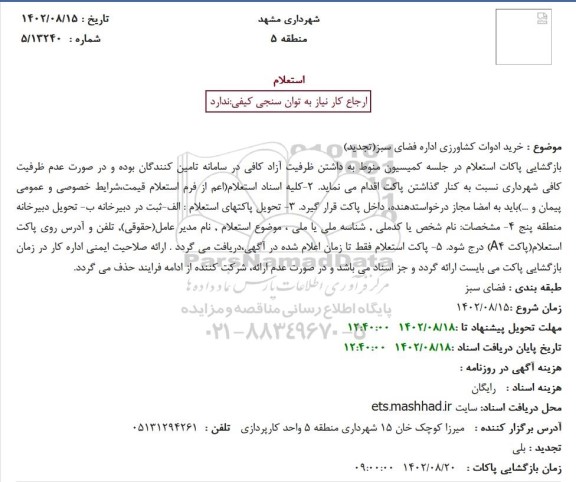 استعلام خرید ادوات کشاورزی اداره فضای سبز (تجدید)