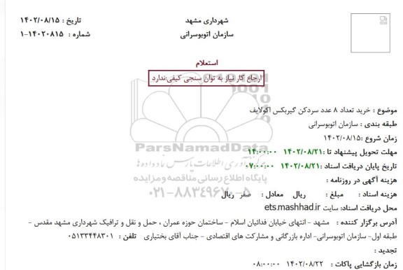استعلام خرید تعداد 8 عدد سردکن گیربکس اکولایف