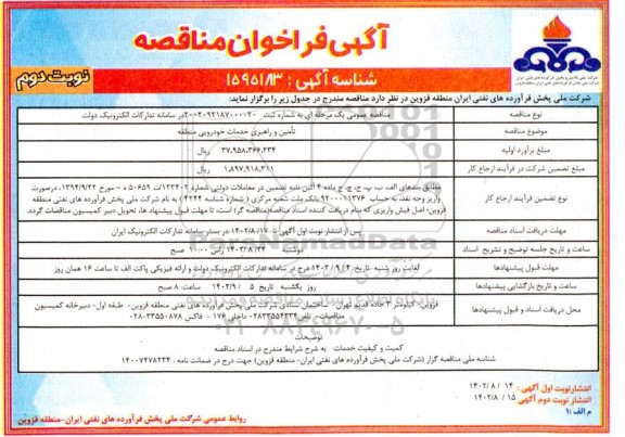 مناقصه عمومی تامین و راهبری خدمات خودرویی  منطقه ـ نوبت دوم