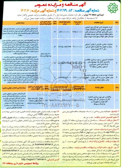 مناقصه و مزایده واگذاری حق بهره برداری (اجاره) تالار و رستوران گل یاس و ...