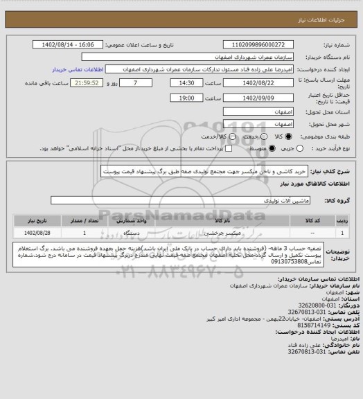 استعلام خرید کاشی و ناخن میکسر جهت مجتمع تولیدی صفه طبق برگ پیشنهاد قیمت پیوست