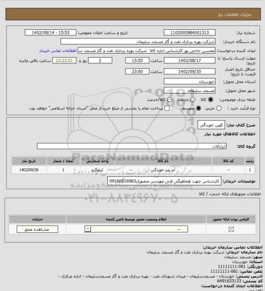 استعلام کوپن خوردگی