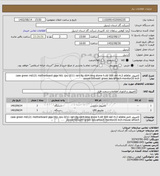استعلام کامپیوتر :case green md121 motherboard giga h61 cpu i3/11 ram 8g ddr4 king stone h.dd 500 ssd m.2 adata power500watt green key a4tech-monitor20 inch