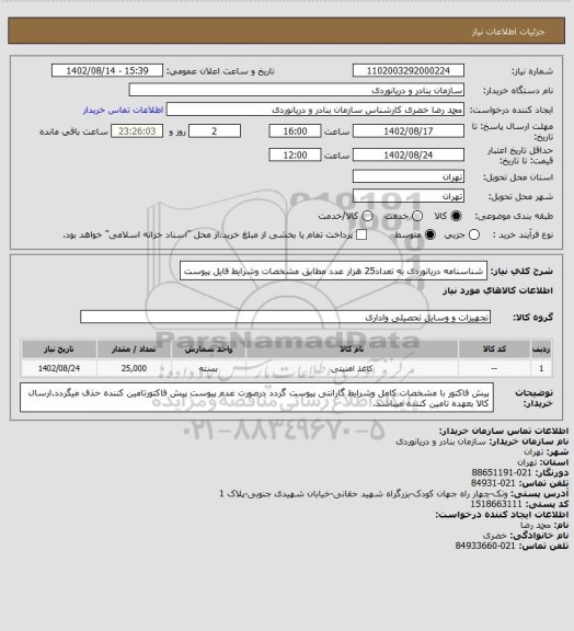 استعلام شناسنامه دریانوردی به تعداد25 هزار عدد مطابق مشخصات وشرایط فایل پیوست