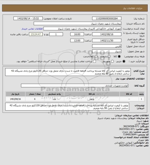 استعلام ویلچر با کیفیت ایرانی کد کالا مشابه پرداخت 4ماهه قابلیت تا شدن دارای تحمل وزن حداقل 120کیلو چرخ بادی نشینگاه 42 سانتی ارتفاع از زمین 50 پایه متحرم