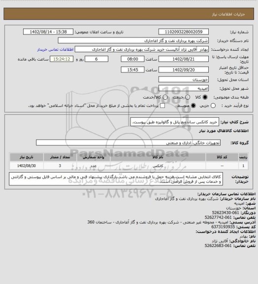 استعلام خرید کانکس ساندویچ پانل و گالوانیزه طبق پیوست.
