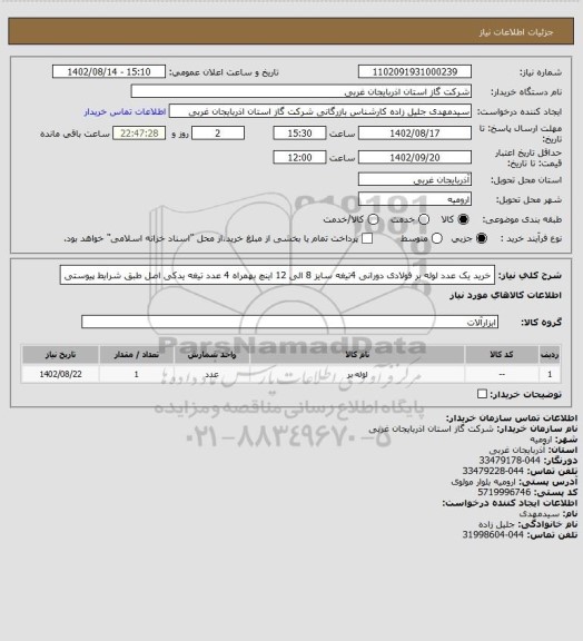 استعلام خرید یک عدد لوله بر فولادی دورانی 4تیغه سایز 8 الی 12 اینچ بهمراه 4 عدد تیغه یدکی اصل طبق شرایط پیوستی