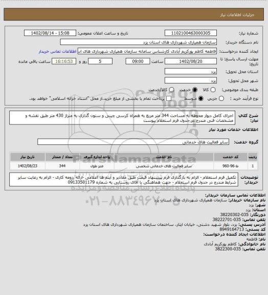 استعلام اجرای کامل دیوار محوطه به مساحت 344 متر مربع به همراه کرسی چینی و ستون گذاری به متراژ 430 متر طبق نقشه و مشخصات فنی مندرج در جدول فرم استعلام پیوست