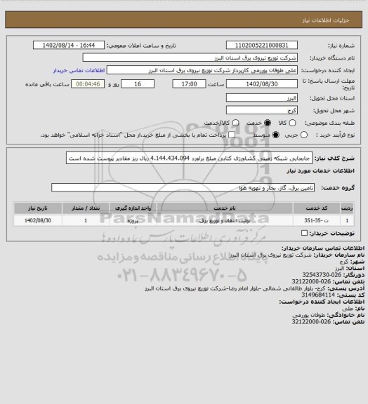 استعلام  جابجایی شبکه زمینی کشاورزی کتابی مبلغ براورد 4.144.434.094 ریال ریز مقادیر پیوست شده است