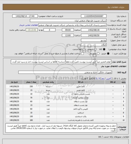 استعلام لوازم التحریر عیناً طبق لیست پیوست تامین گردد.لطفاً شناسه کالاها بر اساس  لیست پیوست اخذ و رسید انبار گردد.