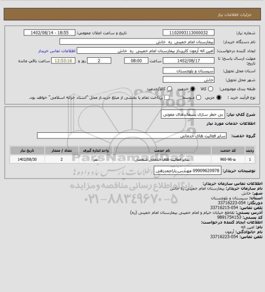 استعلام بی خطر سازی پسماندهای عفونی، سامانه تدارکات الکترونیکی دولت