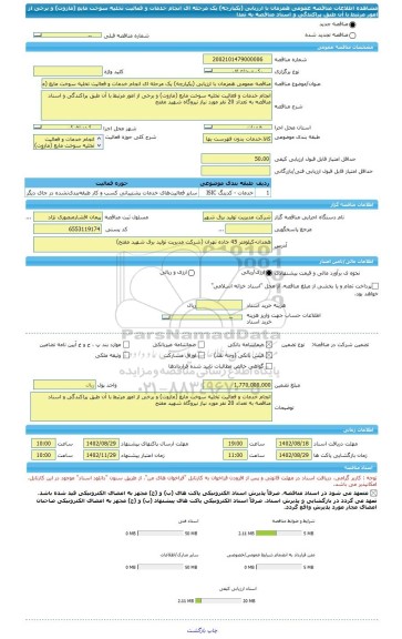 مناقصه، مناقصه عمومی همزمان با ارزیابی (یکپارچه) یک مرحله ای انجام خدمات و فعالیت تخلیه سوخت مایع (مازوت) و برخی از امور مرتبط با آن طبق پراکندگی و اسناد مناقصه به تعدا