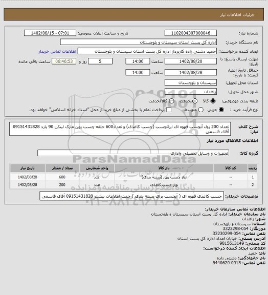 استعلام تعداد 200 رول آبچسب قهوه ای ایرانچسب (چسب کاغذی) و تعداد600 حلقه چسب پهن مارک لینکن 90 یارد 09151431828 آقای قاسمی