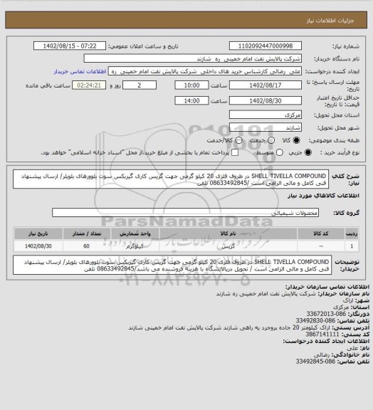 استعلام SHELL TIVELLA COMPOUND در ظروف فلزی 20 کیلو گرمی  جهت گریس کاری گیربکس سوت بلوورهای بلویلر/ ارسال پیشنهاد فنی کامل و مالی الزامی است /08633492845 تلفن