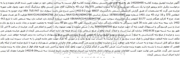 آگهی مزایده یک دستگاه خودروسواری تارا