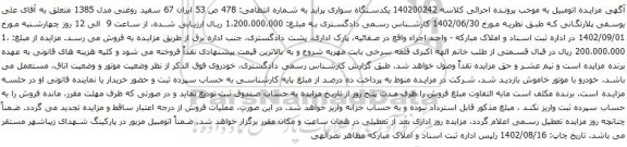 آگهی مزایده یکدستگاه سواری پراید