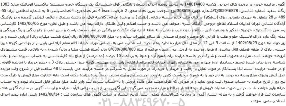 آگهی مزایده ششدانگ یک دستگاه خودرو سیستم: ماکسیما اتوماتیک