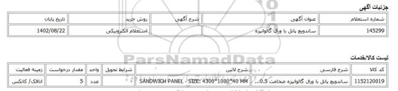 استعلام الکترونیکی، ساندویچ پانل با ورق گالوانیزه