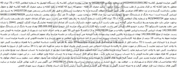 آگهی مزایده سه دانگ از ششدانگ خودرو سواریسایپا تیپ تیبا مدل 1400