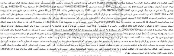 آگهی مزایده سیستم پژو تیپ 206