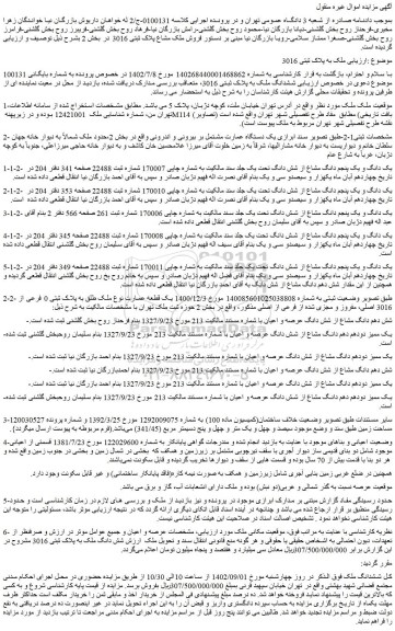 مزایده فروش  یک دستگاه عمارت مشتمل بر بیرونی و اندرونی 