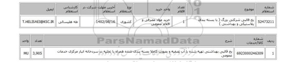 استعلام، یخ قالبی شرکتی بزرگ ( با بسته بندی پلاستیکی و بهداشتی )