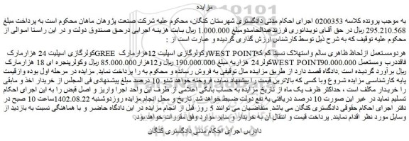 مزایده کولرگازی اسپلیت 24 هزارمارک  GREE وکولرگازی اسپلیت 12هزارمارک WEST POINT