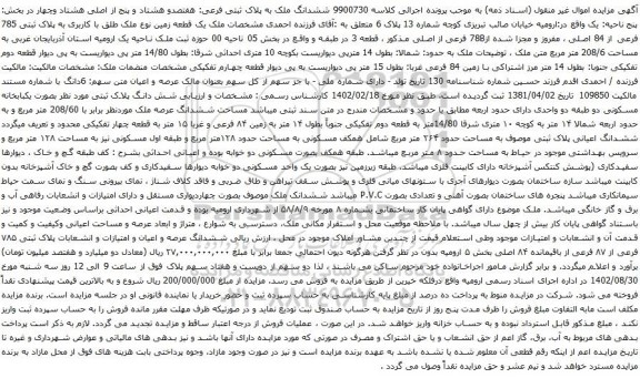 آگهی مزایده ششدانگ ملک به پلاک ثبتی فرعی: هفتصدو هشتاد و پنج از اصلی هشتاد وچهار 