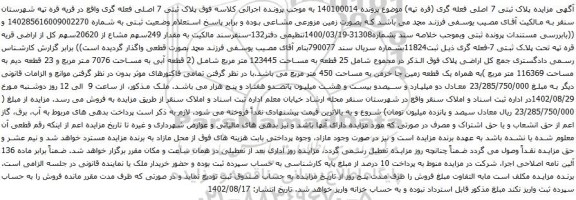 آگهی مزایده پلاک ثبتی 7 اصلی فعله گری