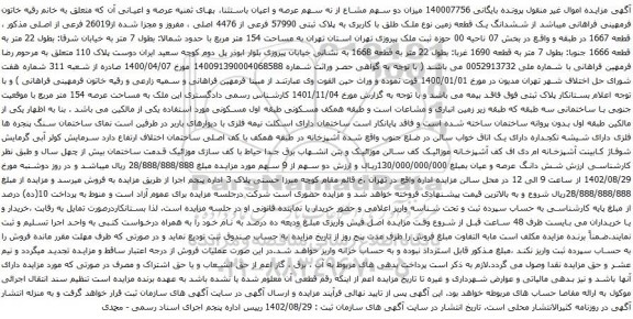 آگهی مزایده ششدانگ یک قطعه زمین نوع ملک طلق با کاربری به پلاک ثبتی 57990 فرعی از 4476 اصلی